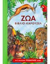 ΖΩΑ (ΒΙΒΛΙΟ ΚΑΡΟΥΖΕΛ)