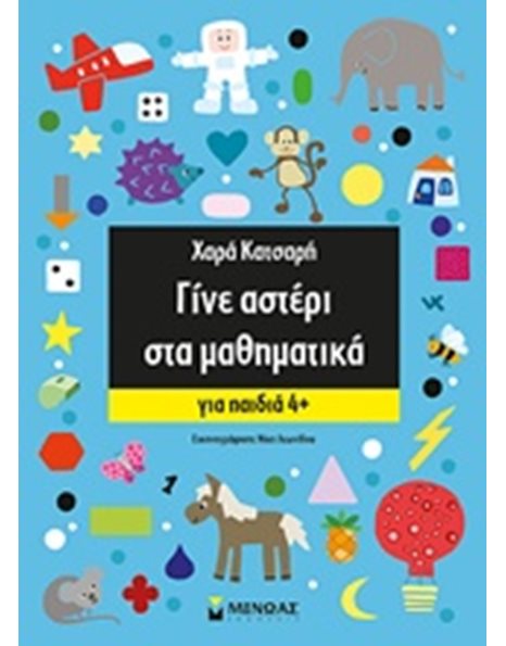 ΓΙΝΕ ΑΣΤΕΡΙ ΣΤΑ ΜΑΘΗΜΑΤΙΚΑ