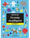 ΓΙΝΕ ΑΣΤΕΡΙ ΣΤΑ ΜΑΘΗΜΑΤΙΚΑ