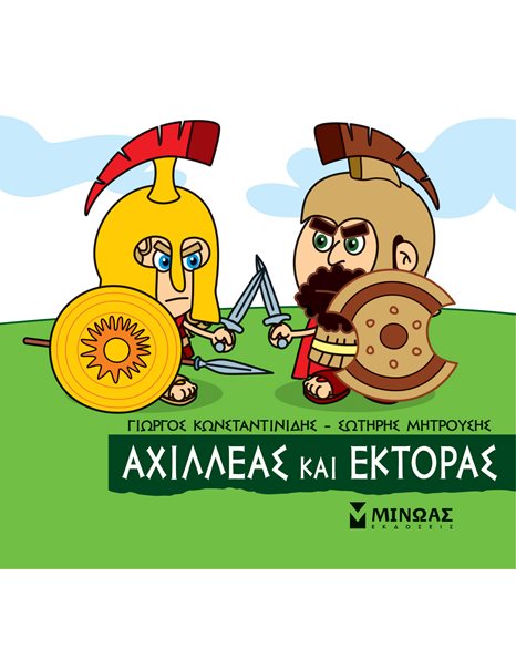 ΑΧΙΛΛΕΑΣ ΚΑΙ ΕΚΤΟΡΑΣ