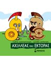 ΑΧΙΛΛΕΑΣ ΚΑΙ ΕΚΤΟΡΑΣ