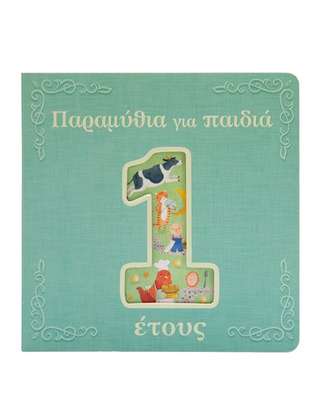 ΠΑΡΑΜΥΘΙΑ ΓΙΑ ΠΑΙΔΙΑ 1 ΕΤΟΥΣ