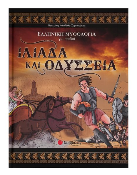 ΙΛΙΑΔΑ ΚΑΙ ΟΔΥΣΣΕΙΑ