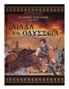 ΙΛΙΑΔΑ ΚΑΙ ΟΔΥΣΣΕΙΑ
