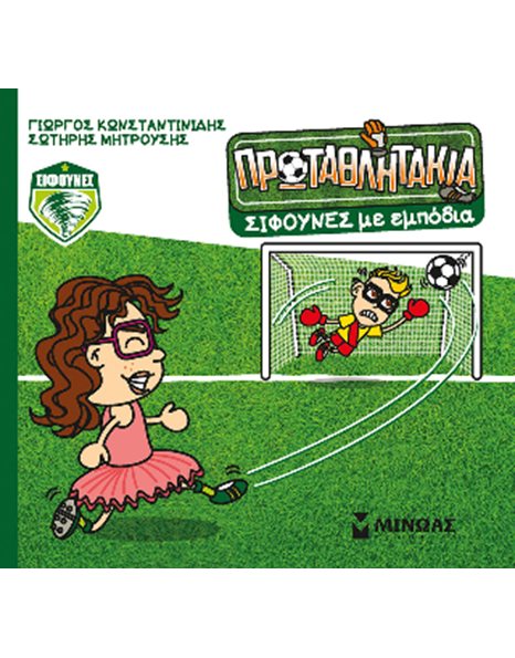 ΣΙΦΟΥΝΕΣ... ΜΕ ΕΜΠΟΔΙΑ