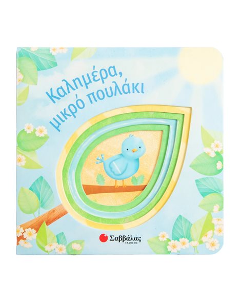 ΚΑΛΗΜΕΡΑ, ΜΙΚΡΟ ΠΟΥΛΑΚΙ