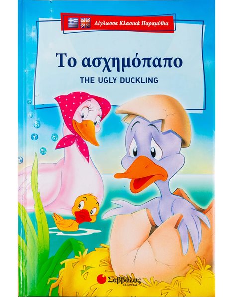 ΤΟ ΑΣΧΗΜΟΠΑΠΟ (ΔΙΓΛΩΣΣΟ)