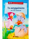 ΤΟ ΑΣΧΗΜΟΠΑΠΟ (ΔΙΓΛΩΣΣΟ)
