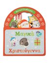 ΜΑΓΙΚΑ ΧΡΙΣΤΟΥΓΕΝΝΑ