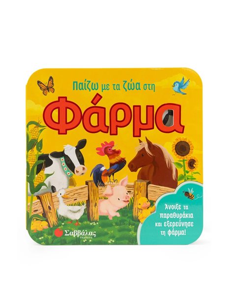 ΠΑΙΖΩ ΜΕ ΤΑ ΖΩΑ ΣΤΗΝ ΦΑΡΜΑ