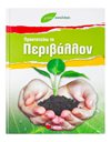 ΠΡΟΣΤΑΤΕΥΩ ΤΟ ΠΕΡΙΒΑΛΛΟΝ