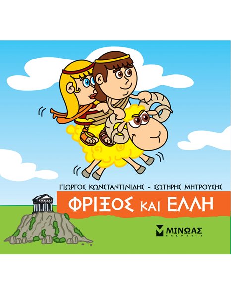 ΦΡΙΞΟΣ ΚΑΙ ΕΛΛΗ