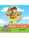 ΦΡΙΞΟΣ ΚΑΙ ΕΛΛΗ