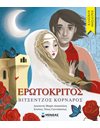 ΕΡΩΤΟΚΡΙΤΟΣ