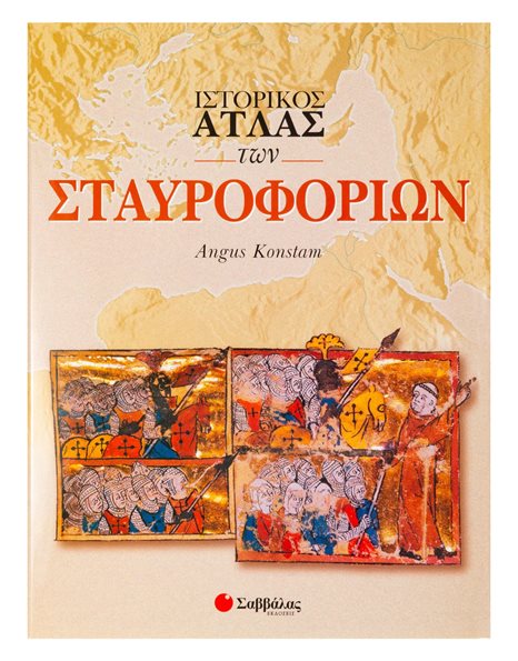 ΙΣΤΟΡΙΚΟΣ ΑΤΛΑΣ ΤΩΝ ΣΤΑΥΡΟΦΟΡΙΩΝ
