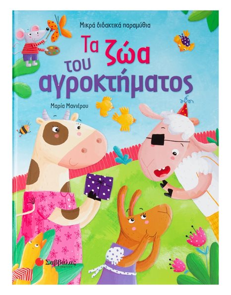 ΤΑ ΖΩΑ ΤΟΥ ΑΓΡΟΚΤΗΜΑΤΟΣ
