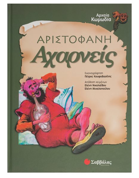 ΑΡΙΣΤΟΦΑΝΗ: ΑΧΑΡΝΕΙΣ