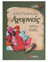ΑΡΙΣΤΟΦΑΝΗ: ΑΧΑΡΝΕΙΣ