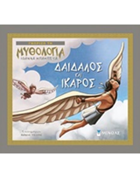 ΔΑΙΔΑΛΟΣ ΚΑΙ ΙΚΑΡΟΣ