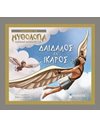 ΔΑΙΔΑΛΟΣ ΚΑΙ ΙΚΑΡΟΣ