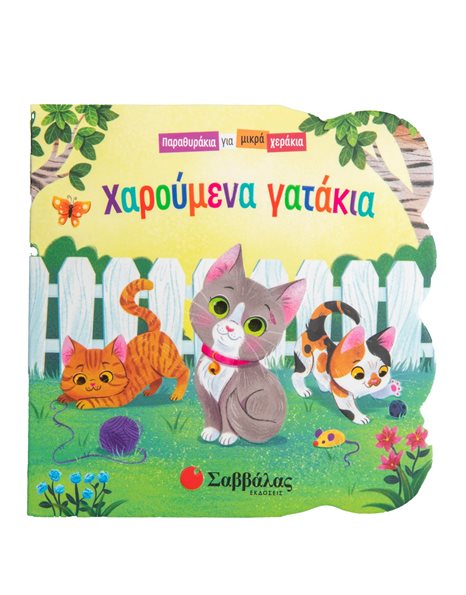ΧΑΡΟΥΜΕΝΑ ΓΑΤΑΚΙΑ