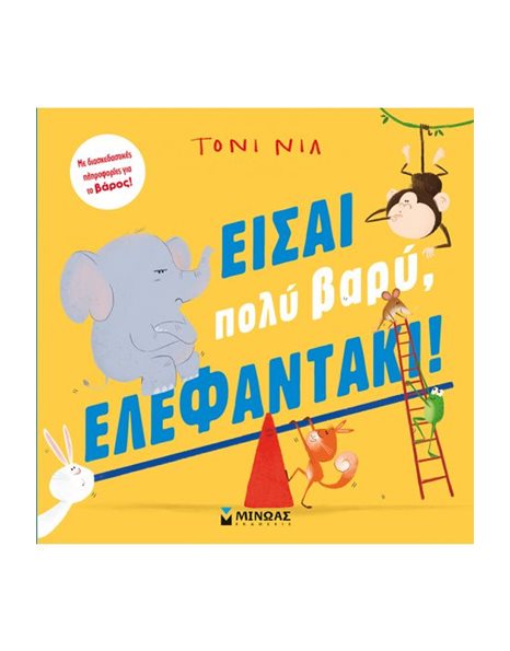 ΕΙΣΑΙ ΠΟΛΥ ΒΑΡΥ, ΕΛΕΦΑΝΤΑΚΙ!