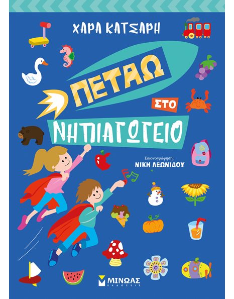 ΠΕΤΑΩ ΣΤΟ ΝΗΠΙΑΓΩΓΕΙΟ