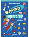 ΠΕΤΑΩ ΣΤΟ ΝΗΠΙΑΓΩΓΕΙΟ