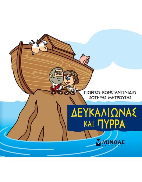 ΔΕΥΚΑΛΙΩΝΑΣ ΚΑΙ ΠΥΡΡΑ