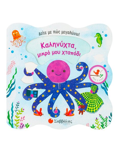 ΚΑΛΗΝΥΧΤΑ, ΜΙΚΡΟ ΜΟΥ ΧΤΑΠΟΔΙ