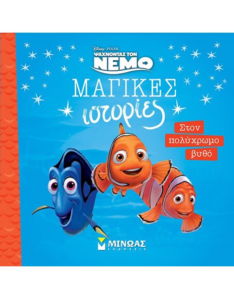 ΝΕΜΟ - ΣΤΟΝ ΠΟΛΥΧΡΩΜΟ ΒΥΘΟ