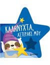 ΚΑΛΗΝΥΧΤΑ, ΑΣΤΕΡΑΚΙ ΜΟΥ