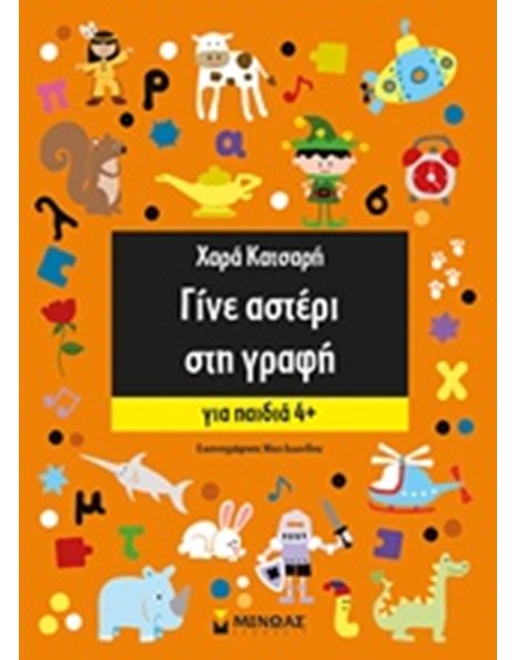 ΓΙΝΕ ΑΣΤΕΡΙ ΣΤΗ ΓΡΑΦΗ