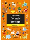 ΓΙΝΕ ΑΣΤΕΡΙ ΣΤΗ ΓΡΑΦΗ