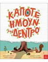ΚΑΠΟΤΕ ΗΜΟΥΝ ΕΝΑ ΔΕΝΤΡΟ