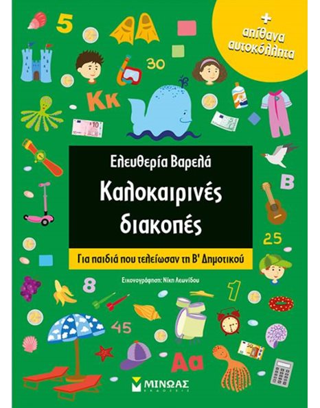 ΚΑΛΟΚΑΙΡΙΝΕΣ ΔΙΑΚΟΠΕΣ