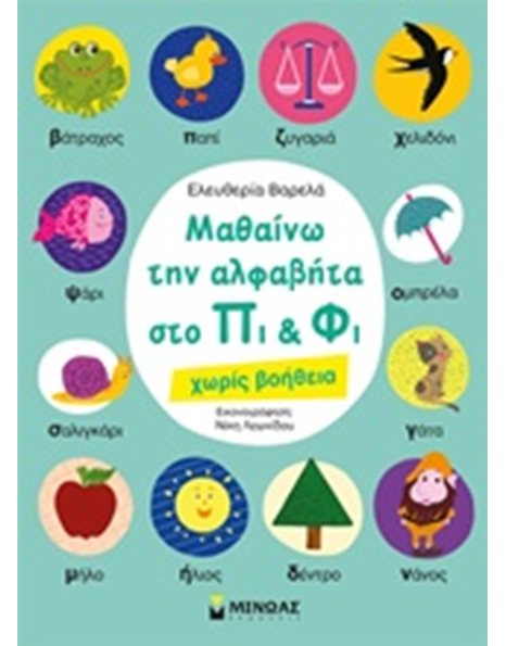 ΜΑΘΑΙΝΩ ΤΗΝ ΑΛΦΑΒΗΤΑ ΣΤΟ ΠΙ ΚΑΙ ΦΙ ΧΩΡΙΣ ΒΟΗΘΕΙΑ