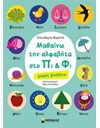 ΜΑΘΑΙΝΩ ΤΗΝ ΑΛΦΑΒΗΤΑ ΣΤΟ ΠΙ ΚΑΙ ΦΙ ΧΩΡΙΣ ΒΟΗΘΕΙΑ