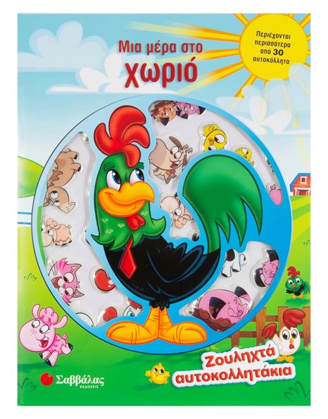 ΜΙΑ ΜΕΡΑ ΣΤΟ ΧΩΡΙΟ