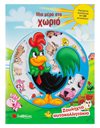 ΜΙΑ ΜΕΡΑ ΣΤΟ ΧΩΡΙΟ
