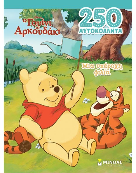 ΓΟΥΙΝΙ, ΜΙΑ ΥΠΕΡΟΧΗ ΦΙΛΙΑ