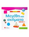 ΜΕΓΕΘΗ ΚΑΙ ΣΧΗΜΑΤΑ - ΒΙΒΛΙΟ 1