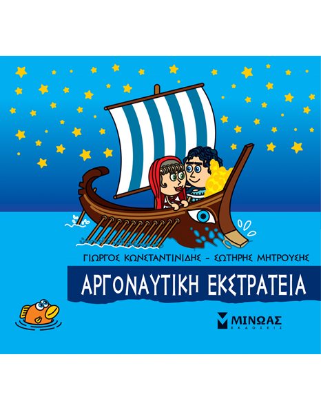 ΑΡΓΟΝΑΥΤΙΚΗ ΕΚΣΤΡΑΤΕΙΑ