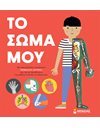 ΤΟ ΣΩΜΑ ΜΟΥ