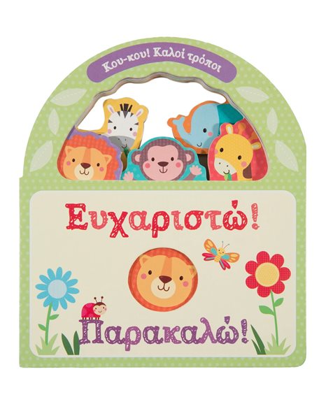 ΕΥΧΑΡΙΣΤΩ! ΠΑΡΑΚΑΛΩ!