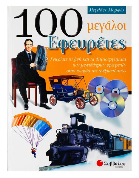 100 ΜΕΓΑΛΟΙ ΕΦΕΥΡΕΤΕΣ