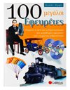 100 ΜΕΓΑΛΟΙ ΕΦΕΥΡΕΤΕΣ