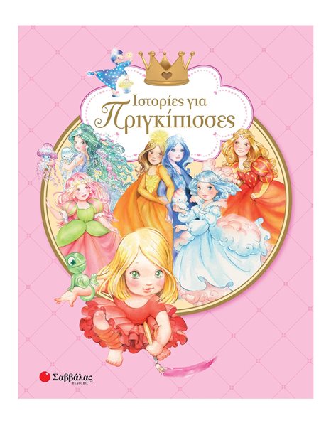 ΙΣΤΟΡΙΕΣ ΓΙΑ ΠΡΙΓΚΙΠΙΣΣΕΣ