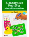 ΔΙΑΔΡΑΣΤΙΚΕΣ ΚΑΡΤΕΛΕΣ: ΑΡΙΘΜΟΙ