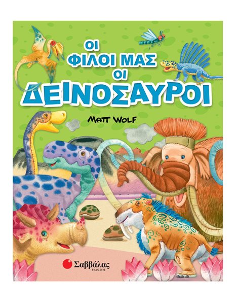 ΟΙ ΦΙΛΟΙ ΜΑΣ ΟΙ ΔΕΙΝΟΣΑΥΡΟΙ